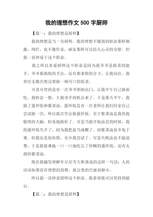 我的理想作文500字厨师.docx