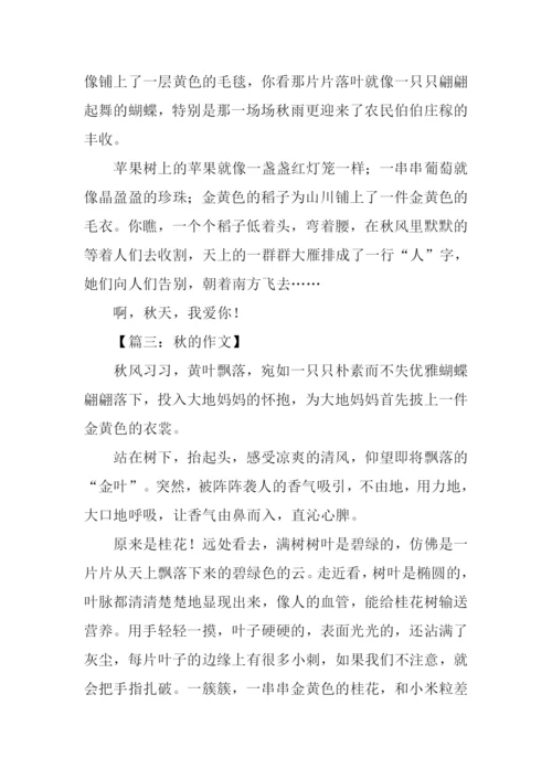 关于秋的作文300字.docx