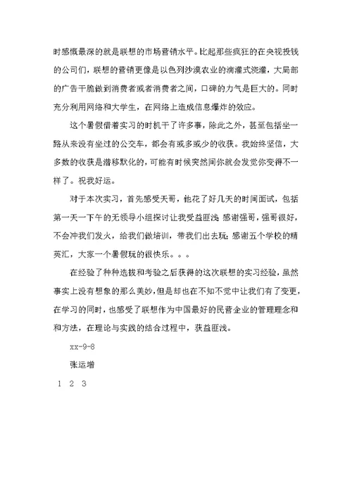 暑期社会实践实习报告（联想促销）