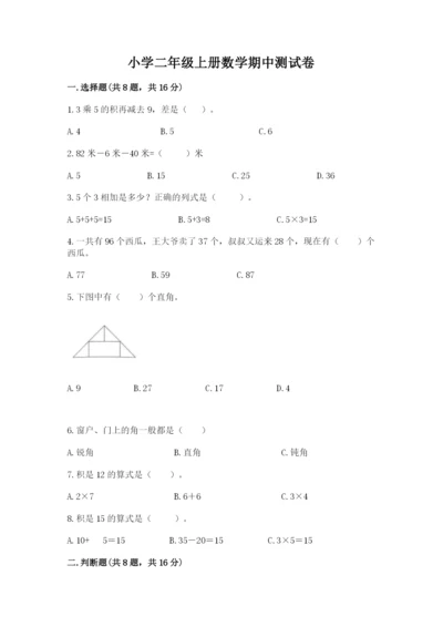 小学二年级上册数学期中测试卷及参考答案（研优卷）.docx