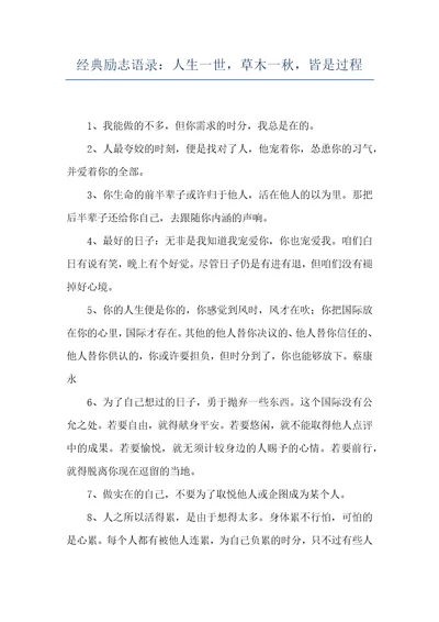 经典励志语录：人生一世，草木一秋，皆是过程