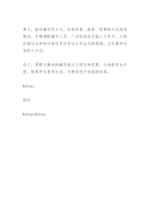 从减轻学生负担、提高学生素质出发，对教材进行彻底的改革(教学论文).docx