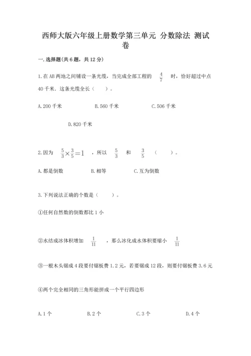 西师大版六年级上册数学第三单元 分数除法 测试卷新版.docx