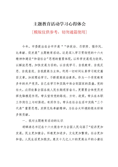 主题教育活动学习心得体会