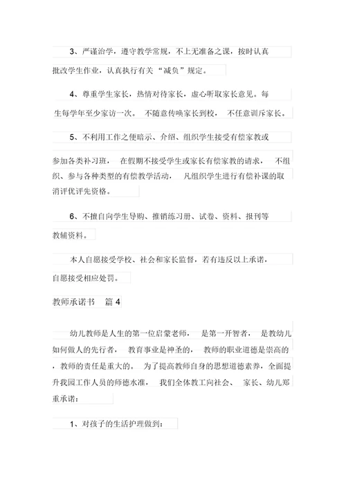 有关教师承诺书四篇