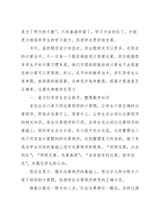 运算定律教学反思.docx