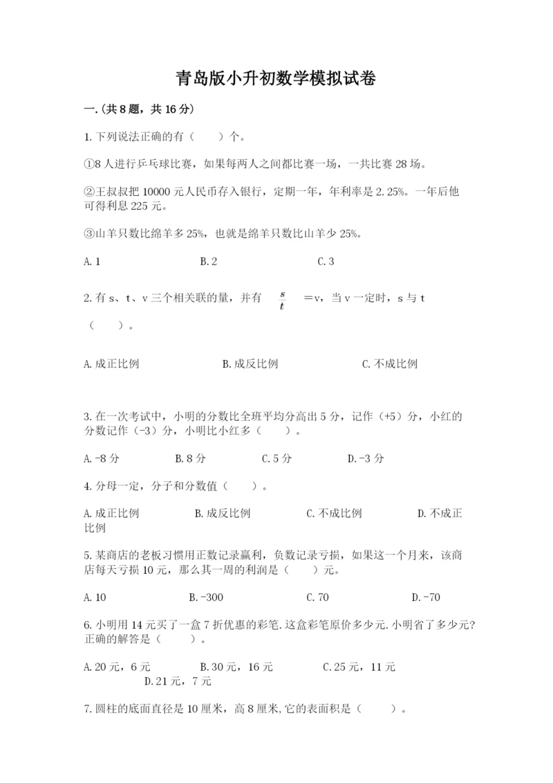 青岛版小升初数学模拟试卷附答案（轻巧夺冠）.docx