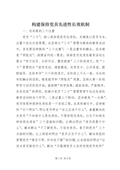 构建保持党员先进性长效机制.docx