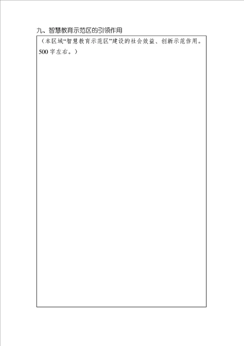 “智慧教育示范区申请报告