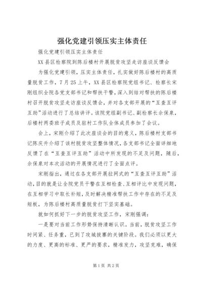 强化党建引领压实主体责任.docx