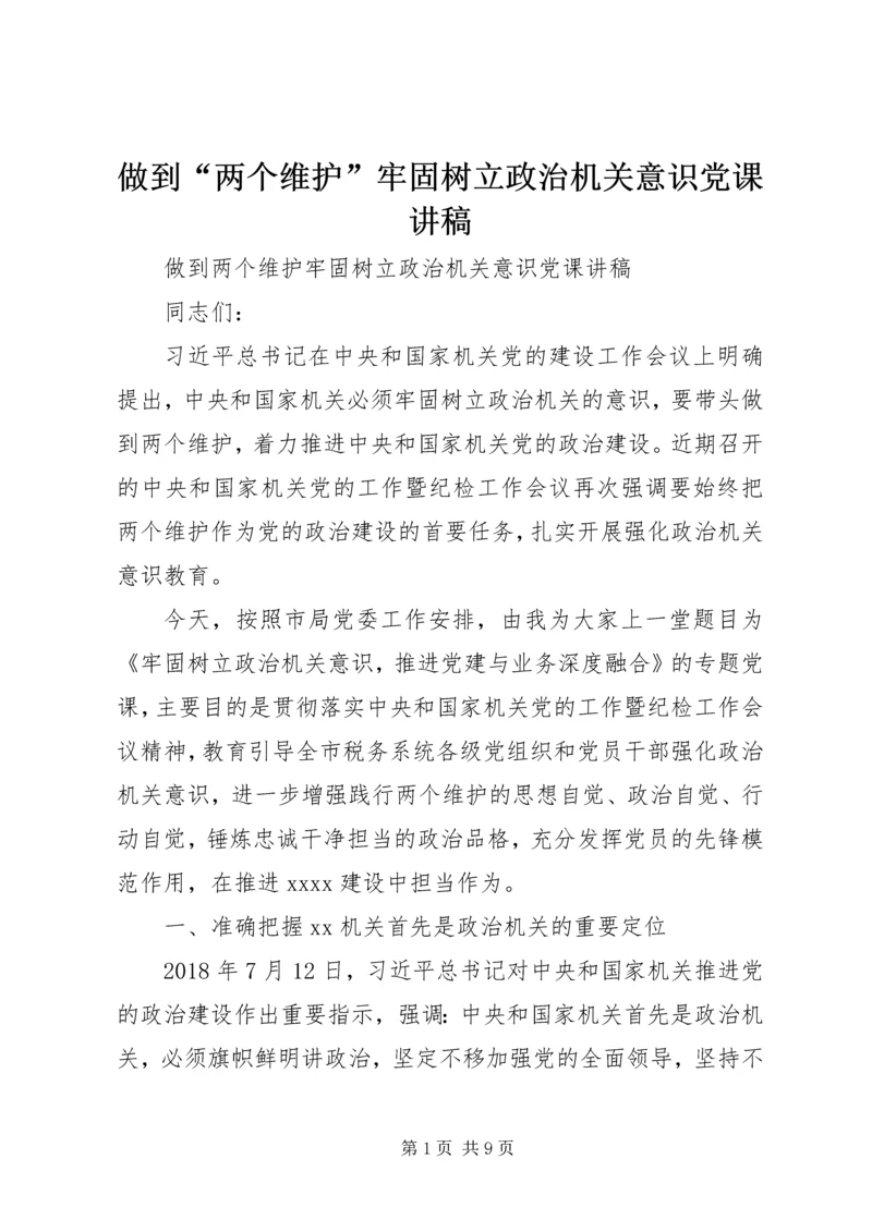 做到“两个维护”牢固树立政治机关意识党课讲稿.docx