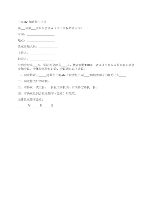 有限责任公司关于股权转让的股东会决议范本.docx