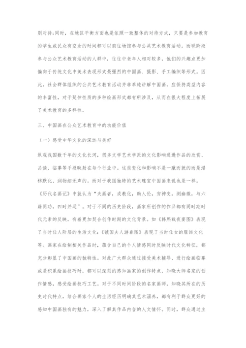中国画在公共艺术教育中的重要意义和发展路径.docx