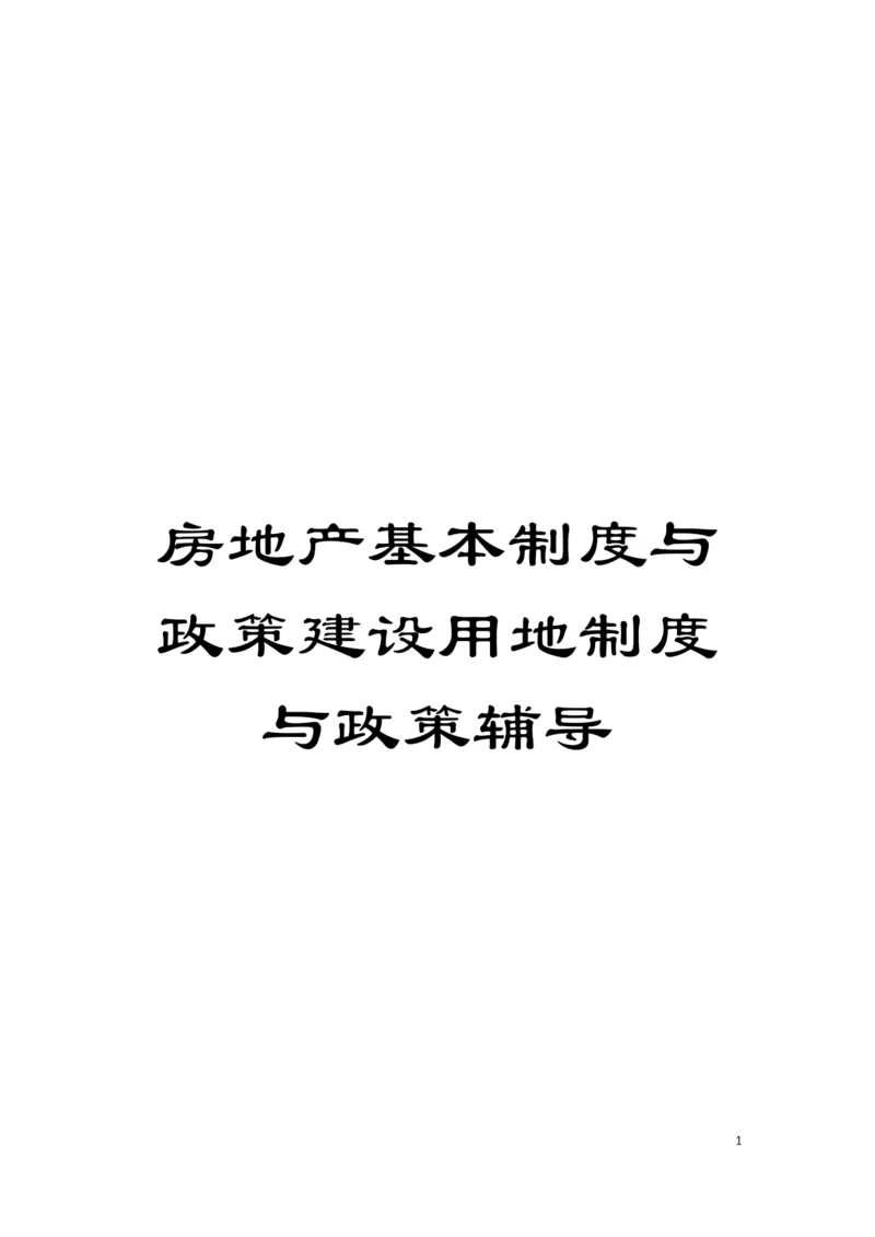 房地产基本制度与政策建设用地制度与政策辅导模板.docx