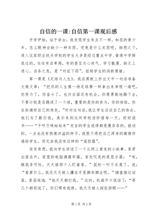 自信的一课-自信第一课观后感.docx