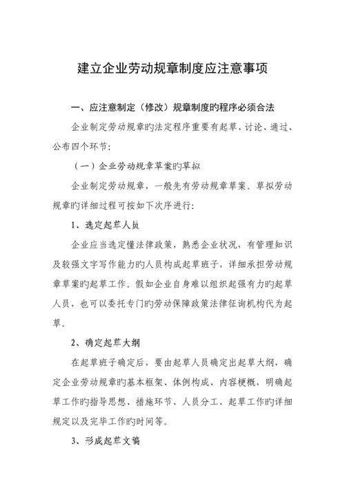 企业劳动管理规章制度应注意事项.docx