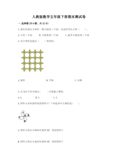 人教版数学五年级下册期末测试卷附答案（预热题）.docx