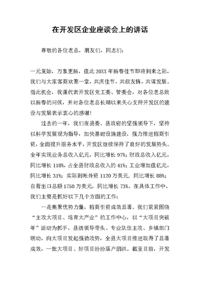 在开发区企业座谈会上的讲话