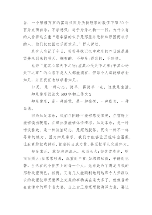 关于知足常乐议论文600字初三作文五篇.docx