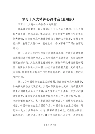 学习十八大精神心得体会(通用版).docx