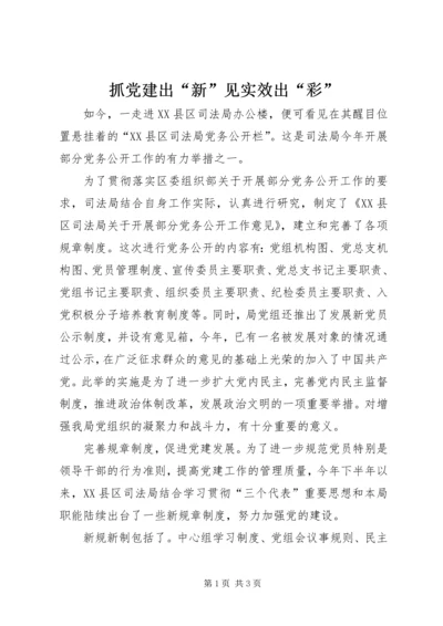 抓党建出“新”见实效出“彩”.docx