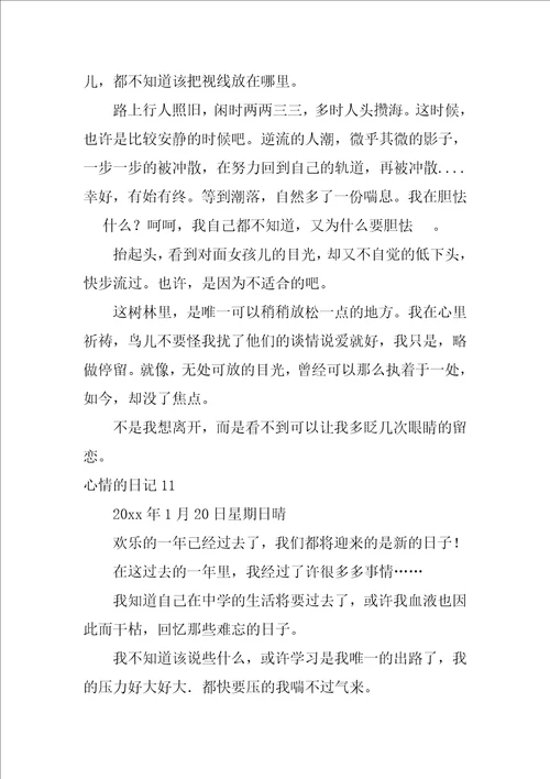 2022心情的日记汇编15篇
