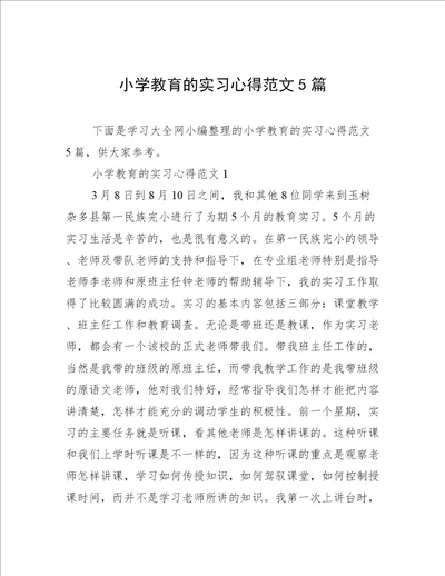 小学教育的实习心得范文5篇