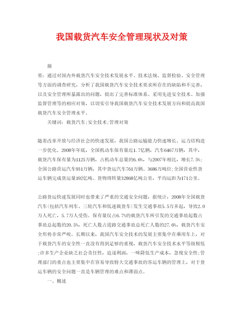 【精编】《安全管理论文》之我国载货汽车安全管理现状及对策.docx