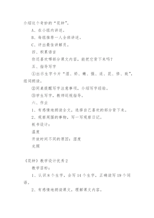 《花钟》教学设计优秀.docx