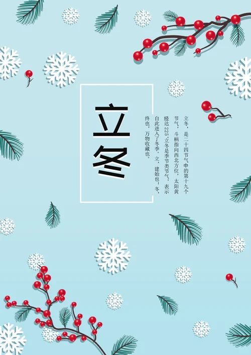 立冬节气海报