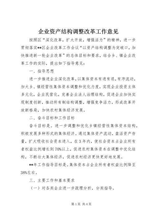 企业资产结构调整改革工作意见.docx