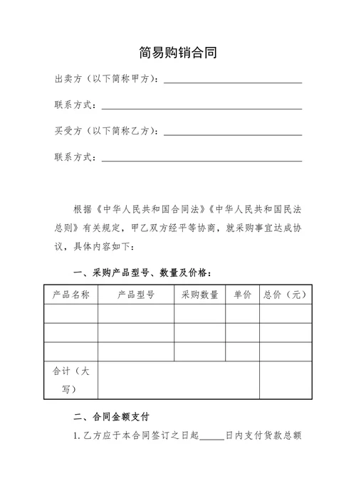 简易购销合同买卖合同采购合同