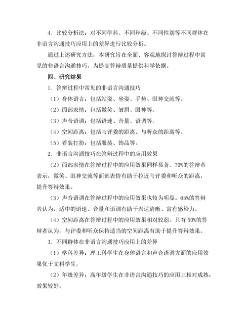 答辩过程中常见的非语言沟通技巧