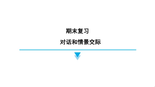 外研版（三起）英语四年级上册期末练习课件(共52张PPT)