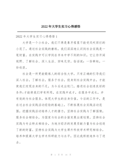 2022年大学生实习心得感悟.docx