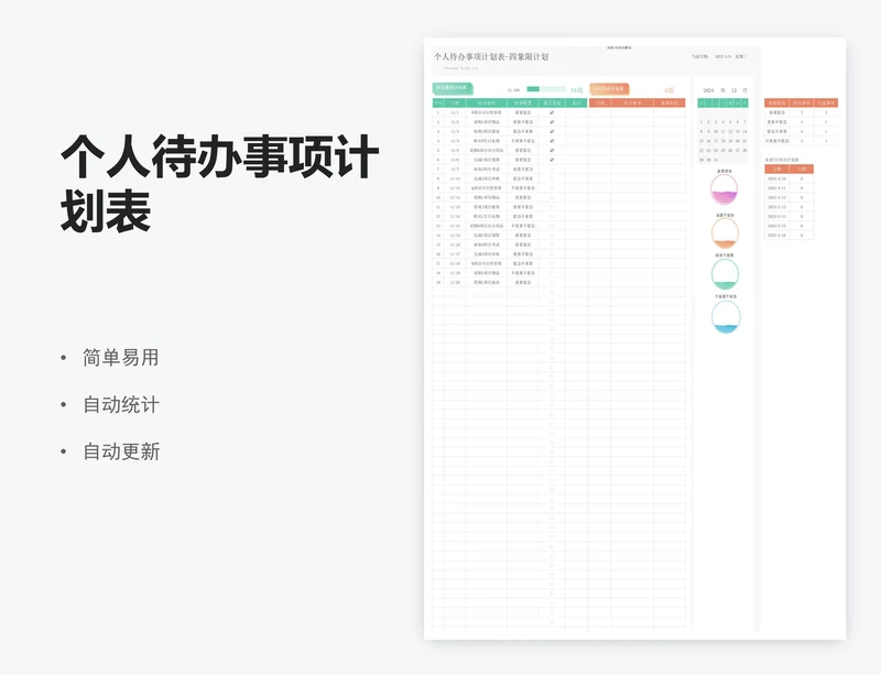 个人待办事项计划表