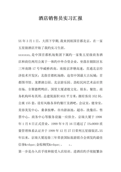 酒店销售员实习报告.docx