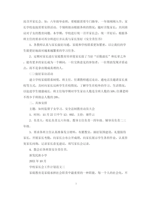 精编之学校家长会工作计划范文.docx