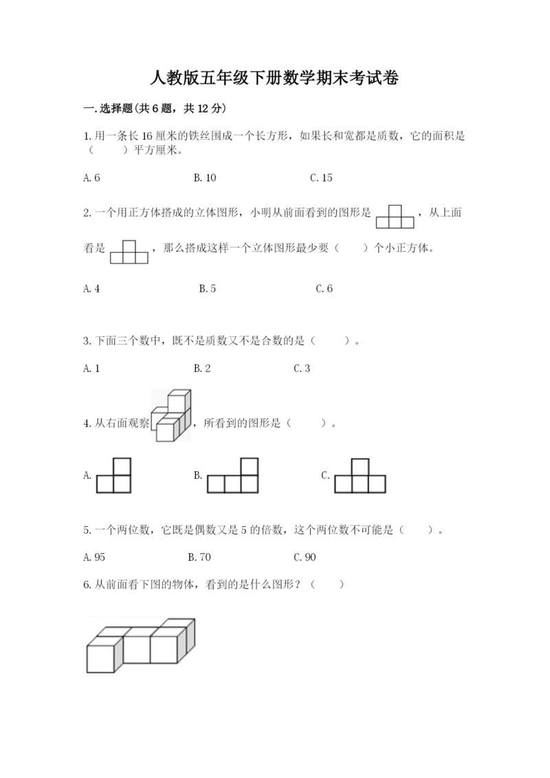 人教版五年级下册数学期末考试卷【满分必刷】.docx