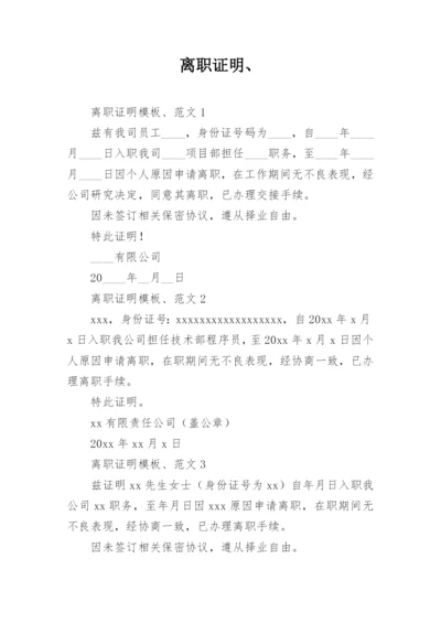 离职证明、.docx