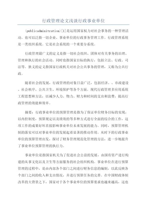 行政管理论文浅谈行政事业单位.docx