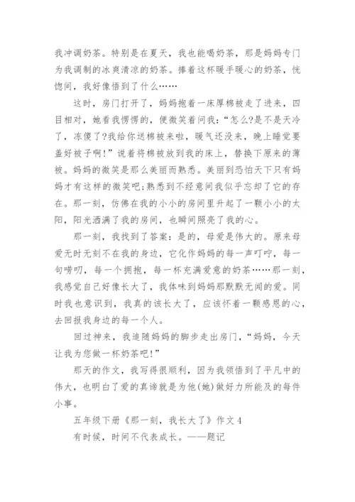 五年级下册《那一刻，我长大了》作文10篇.docx