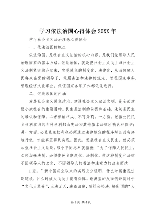 学习依法治国心得体会20XX年 (3).docx