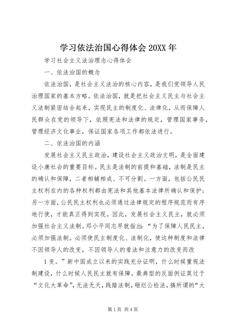 学习依法治国心得体会20XX年 (3).docx