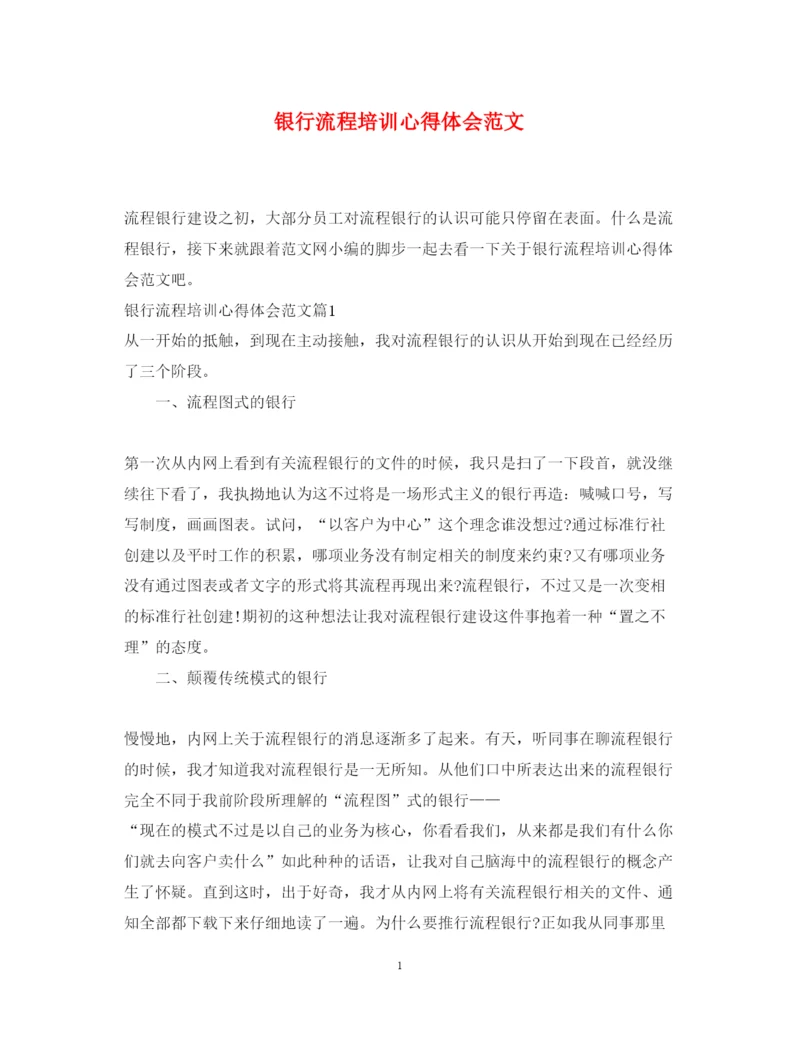精编银行流程培训心得体会范文.docx