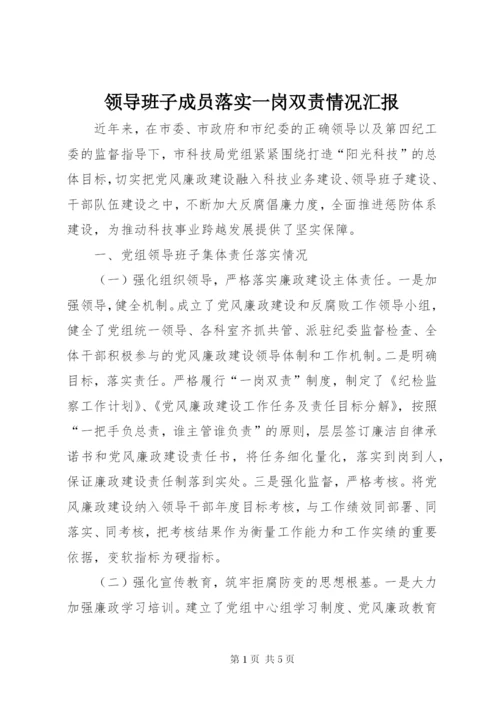 领导班子成员落实一岗双责情况汇报.docx