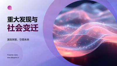 重大发现与社会变迁