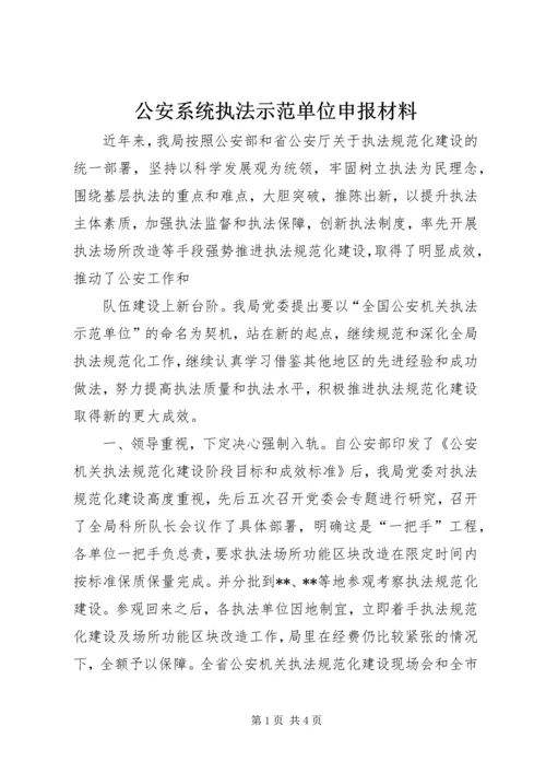 公安系统执法示范单位申报材料 (2).docx