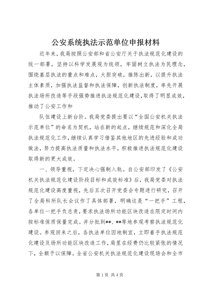 公安系统执法示范单位申报材料 (2).docx