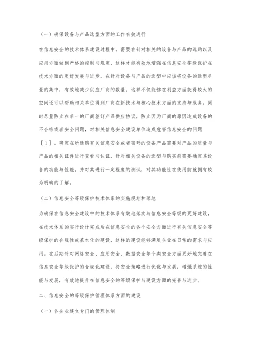 浅谈信息安全等级保护初始建设和应用研究.docx